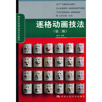 逐格动画技法(第二版)(21世纪经典动漫系列教材) pdf epub mobi 电子书 下载