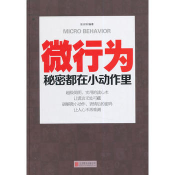 微行為 : 秘密都在小動作裏(精裝) pdf epub mobi 電子書 下載