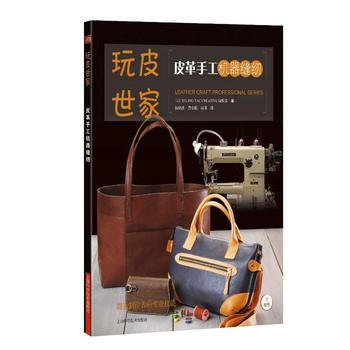 {RT}皮革手工机器缝纫::::-日 STUDIO TAC CREATIVE 辑部 钱晓 pdf epub mobi 电子书 下载