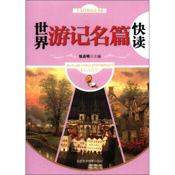 人文經典快讀書係:世界遊記名篇快讀
