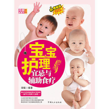 寶寶護理宜忌與輔助食療-母嬰直通車係列 pdf epub mobi 電子書 下載