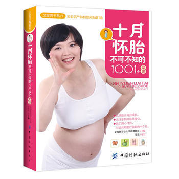 十月懷胎不可不知的1001個常識(之寶貝書係97) pdf epub mobi 電子書 下載