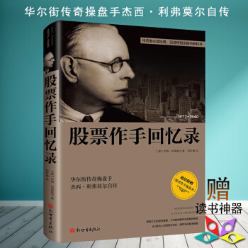 正版 股票作手回忆录平装【美】杰西 利弗莫尔 金融投资理财 丛书 股票证券操盘手读物 股票作手操盘术 pdf epub mobi 电子书 下载