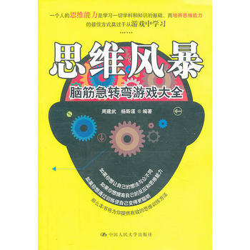正版 思维风暴：脑筋急转弯游戏大全 周建武 等 9787300173375 pdf epub mobi 电子书 下载