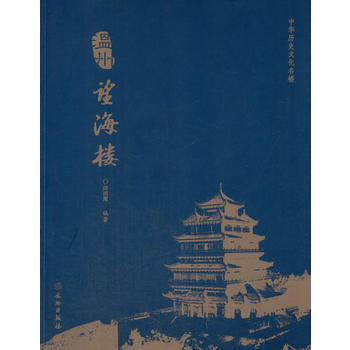 中華曆史文化名樓 溫州望海樓 邱國鷹 文物齣版社 pdf epub mobi 電子書 下載