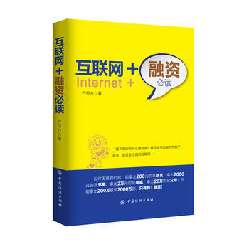 互聯網+融資必讀 嚴行方 pdf epub mobi 電子書 下載