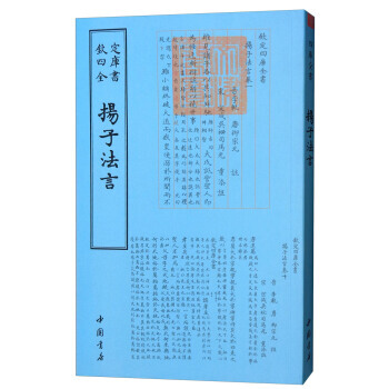 四库全书儒家类：扬子法言 pdf epub mobi 电子书 下载