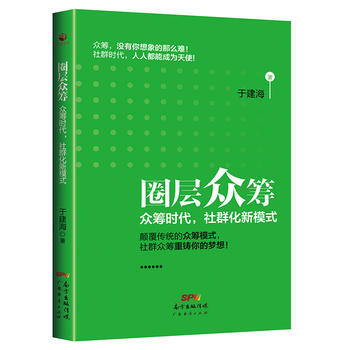 圈層眾籌:眾籌時代，社群化新模式 9787545446456 pdf epub mobi 電子書 下載