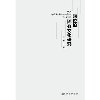 阿拉伯固有文化研究 9787520117401 社會科學文獻齣版社 pdf epub mobi 電子書 下載