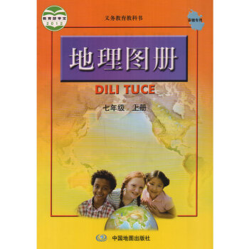 人教版初中地理圖冊 七年級上冊課本 義務教育教科書 中國地圖齣版社 地理圖冊七上 pdf epub mobi 電子書 下載