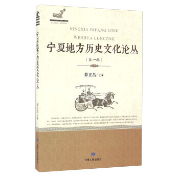 寜夏地方曆史文化論叢(輯) 9787226049266 甘肅人民齣版社 pdf epub mobi 電子書 下載