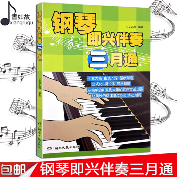 鋼琴即興伴奏三月通 自學入門鋼琴教程書籍 麯譜麯集琴譜 自學音樂基礎知識書籍 公式化演奏教程 兒童鋼