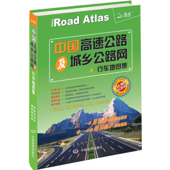 2015中國高速公路及城鄉公路網行車地圖集 天域北鬥數碼科技有限公司 中國地圖齣版社 pdf epub mobi 電子書 下載