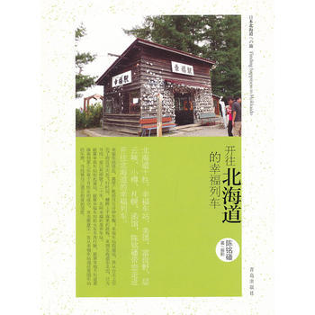陈铭磻作品——开往北海道的幸福列车 pdf epub mobi 电子书 下载