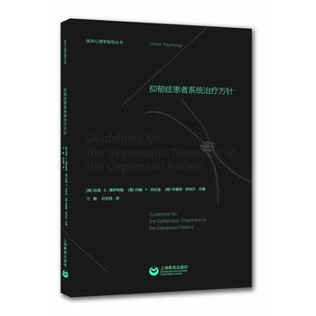 抑郁症患者系统治疗方针 拉里·E.博伊特勒,约翰·F.克拉金,布鲁斯· 上海教育出版社
