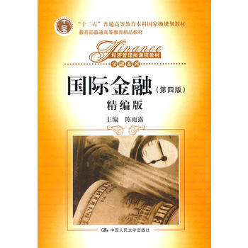正版 國際金融(第四版)精編版 陳兩露 9787300146836 pdf epub mobi 電子書 下載