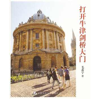正版 打開牛津劍橋大門 毛羨寜 9787300150055 pdf epub mobi 電子書 下載