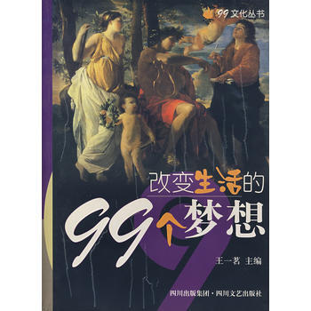 改變生活的99個夢想 pdf epub mobi 電子書 下載