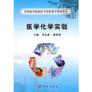 醫學化學實驗 pdf epub mobi 電子書 下載