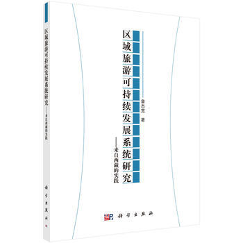 區域旅遊可持續發展係統研究:來自西藏的實踐 章傑寬 科學齣版社