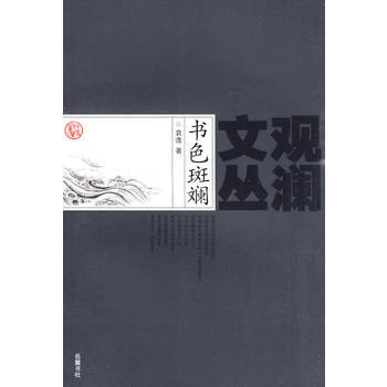 書色斑斕 pdf epub mobi 電子書 下載