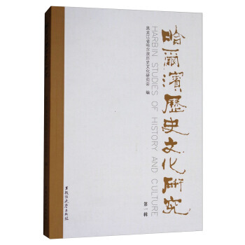 哈爾濱曆史文化研究(輯) 9787568601696 黑龍江大學齣版社有限責任公司 pdf epub mobi 電子書 下載