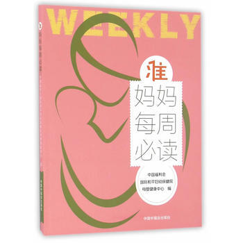 准妈妈每周必读 pdf epub mobi 电子书 下载