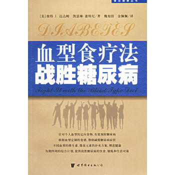 血型食療法戰勝糖尿病 pdf epub mobi 電子書 下載