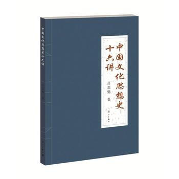 中國文化思想史十六講 pdf epub mobi 電子書 下載