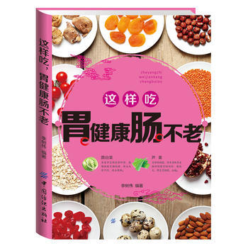 這樣吃，胃健康腸不老 李樹偉 pdf epub mobi 電子書 下載