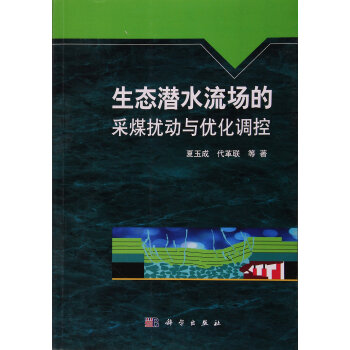 生态潜水流场的采煤扰动与优化调控 夏玉成,代革联等 科学出版社 pdf epub mobi 电子书 下载