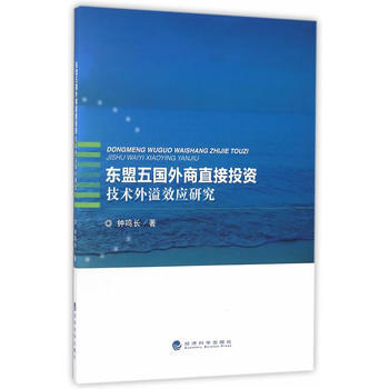 東盟五國外商直接投資技術外溢效應研究 鍾鳴長 pdf epub mobi 電子書 下載