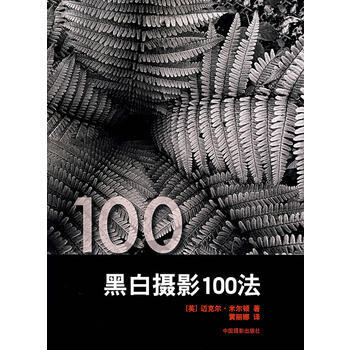 黑白摄影100法 9787802360471 pdf epub mobi 电子书 下载