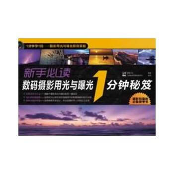 VIP新手数码摄影用光与曝光1分钟秘笈(全彩) pdf epub mobi 电子书 下载