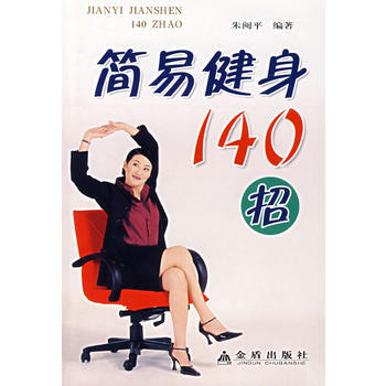 简易健身140招 pdf epub mobi 电子书 下载