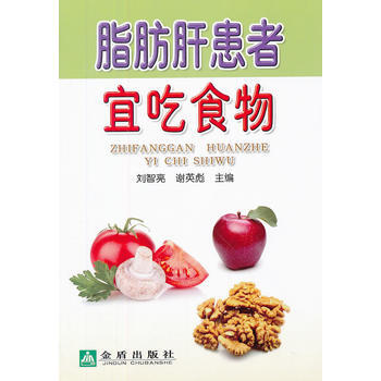 脂肪肝患者宜吃食物 pdf epub mobi 电子书 下载