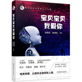 宝贝宝贝我爱你 刘慈欣 赵海虹 王晋康 pdf epub mobi 电子书 下载