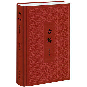 古跡 中華書局 pdf epub mobi 電子書 下載