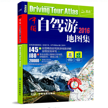 中國自駕遊地圖集自助遊地圖冊2016年新版精選145條全國旅遊綫路詳解 自助遊地圖 交通旅遊攻略地圖 pdf epub mobi 電子書 下載