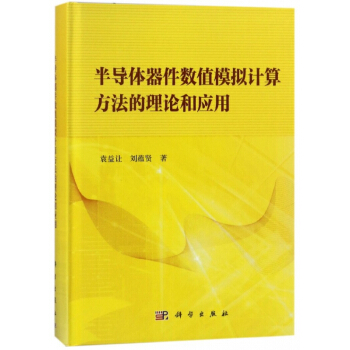 半导体器件数值模拟计算方法的理论和应用(精) pdf epub mobi 电子书 下载