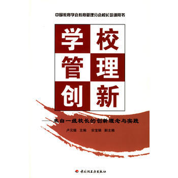 学校管理创新:来自一线校长的创新理念与实践 pdf epub mobi 电子书 下载