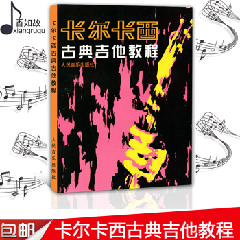 卡爾卡西古典吉他教程 人民音樂五綫譜吉他教學書 吉他譜書籍 流行歌麯 初學者吉他入門自學基礎教材 吉