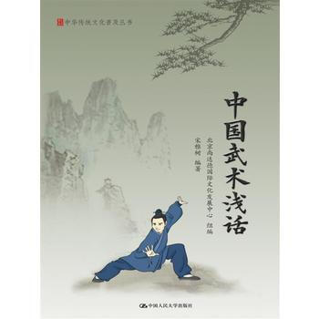 {RT}中国武术浅话-北京尚达德国际文化发展中心 组编；宋雅树 中国人民大学出版社 978 pdf epub mobi 电子书 下载