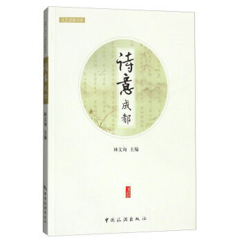 詩意成都 林文詢 pdf epub mobi 電子書 下載