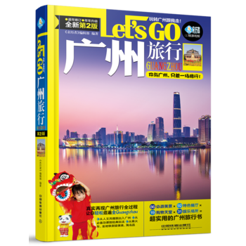 廣州旅行Let’s Go(第二版) 《親曆者》編輯部 pdf epub mobi 電子書 下載