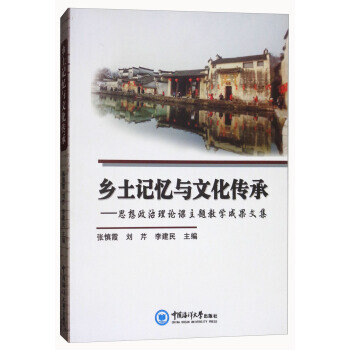 鄉土記憶與文化傳承：思想政治理論課主題教學成果文集 張慎霞,劉芹,李建民 中國海洋大學齣版 pdf epub mobi 電子書 下載