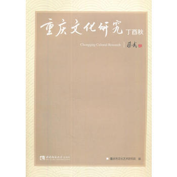 重慶文化研究 第三輯 9787562190356 -RT pdf epub mobi 電子書 下載