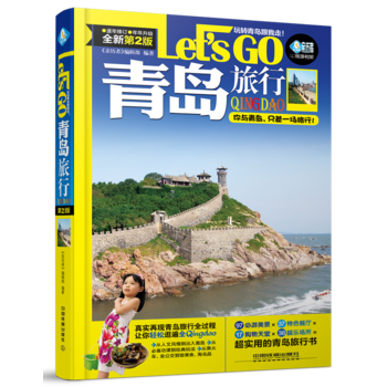 青島旅行Let’s Go(第二版) 《親曆者》編輯部 pdf epub mobi 電子書 下載