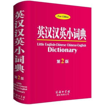 英漢漢英小詞典-第2版