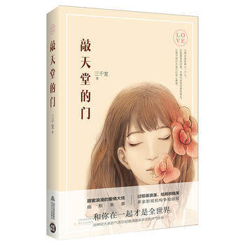 敲天堂的门 三千宠,诚客出品,有容书邦 发行 pdf epub mobi 电子书 下载